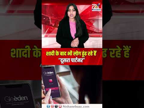शादी के बाद भी लोग ढूंढ रहे हैं “दूसरा पार्टनर”...#love #aap #lovelife