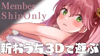 さくらみこ - 【 MemberOnly 】新おうち3Dで遊びながらおはなしするにぇ～?【ホロライブ/さくらみこ】