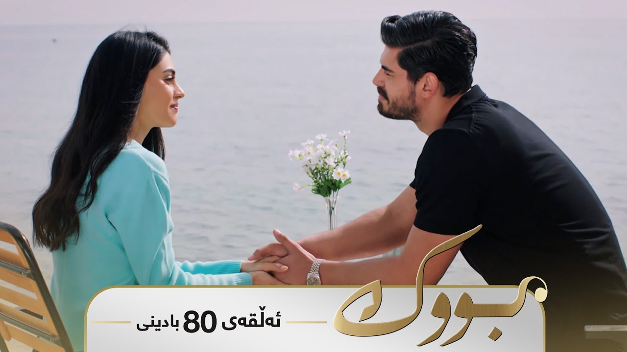 ڤیدیۆ | Bwk - Badini Alqay 80 | بووک - بادینی ئەڵقەی ٨٠
