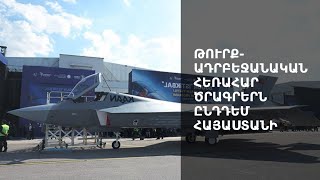 Թուրքիան մտադիր է արդիականացնել Ադրբեջանի օդուժը. ո՞ւմ դեմ են կիրառվելու թուրքական նոր կործանիչները