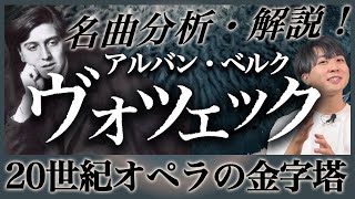Download lagu 狂気のオペラ！ベルク作曲『ヴォツェック』を徹底解説！ mp3