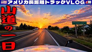 【山道の一日】ペンシルベニア州Bethlehemで配達！Allentownで荷積み！メリーランド・ウエストバージニア・バージニア！2026年7月10日 | 🇺🇸アメリカ長距離トラックVLOG🚚