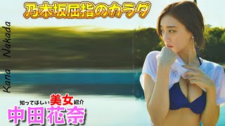 【中田花奈】アイドルからプロ雀士へ転身の神ボディ【Kana Nakada】