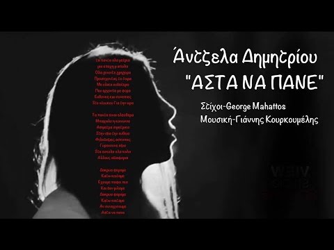 Asta Na Pane - Antzela Dimitriou 2015|| Άντζελα Δημητρίου - Άστα να πάνε (Official Video Clip) 2015