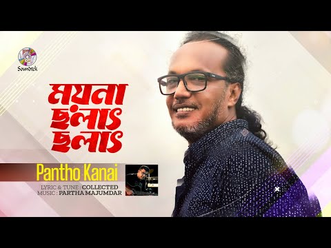 Pantho Kanai - Moyna Cholat Cholat | ময়না ছলাৎ ছলাৎ | Bangla Audio Song | Lyrical Video | Soundtek
