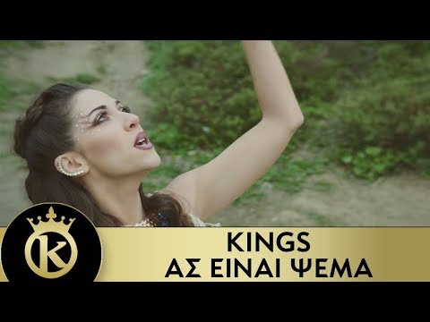 KINGS - Ας Είναι Ψέμα | As Einai Psema - Official Music Video