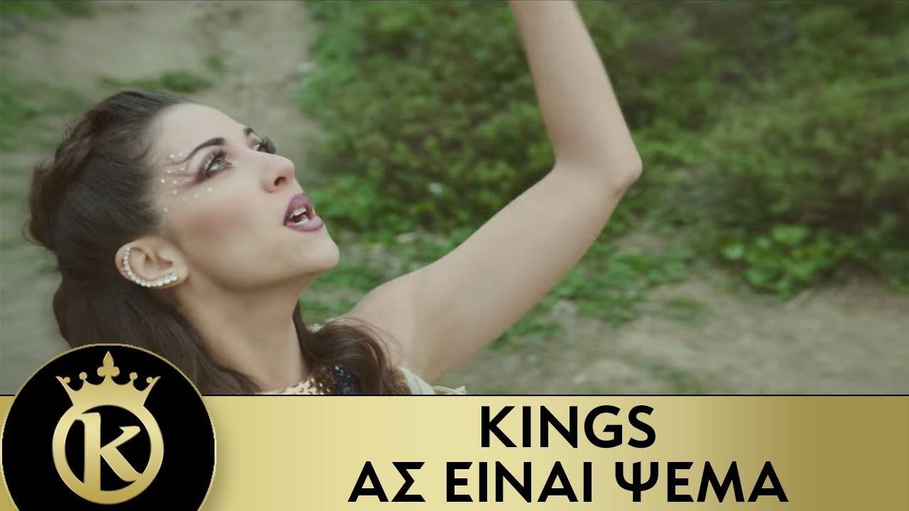 Kings — As Einai Psema