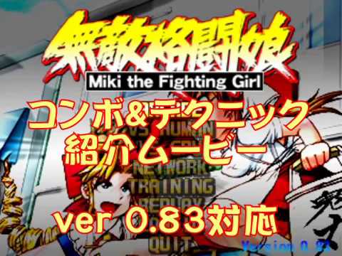 無敵格闘娘 コンボ＆テクニック動画