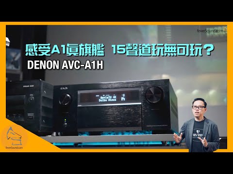 DENON AVC-A1H｜感受 A1 真旗艦｜15 聲道玩無可玩？｜快閃欣賞會搶先報名親自感受｜國仁實試｜CC字幕
