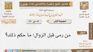 صورة 57   ما حكم من رمى قبل الزوال؟ للإمام ابن باز