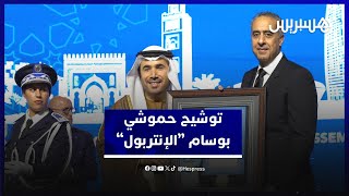 المغرب يسلّم راية استضافة اجتماعات الإنتربول لهونغ كونغ، وتوشيح حموشي بأرفع وسام thumbnail