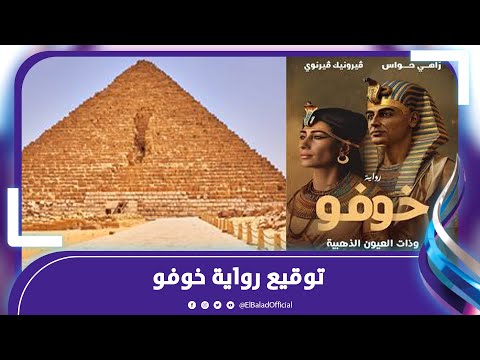 زاهي حواس و مصطفى الفقي من توقيع رواية خوفو