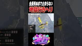 【#ストグラ】地獄行ヘリコプターで全員仲良く爆散してしまうMOZUww【ユッカ/番田長助/番長/ヴァンダーマー/三階堂キミトス/堕夜/ボア/カイキ/カインユリウス/ストグラ切り抜き】#shorts