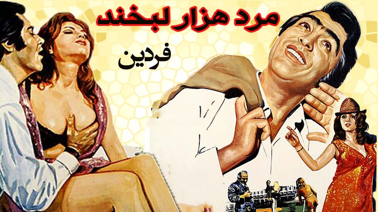فیلم صحنه دار مرد هزار لبخند   با بازی فردین   رنگی