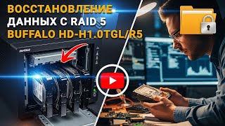 Как восстановить данные с RAID массива нерабочего NAS buffalo TeraStation HD-H1.0TGL/R5