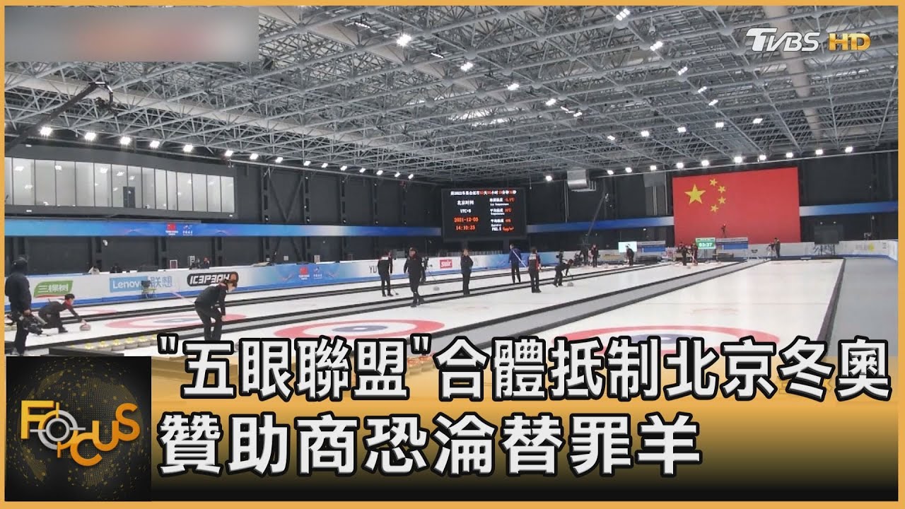 「五眼聯盟」合體抵制北京冬奧　贊助商恐淪替罪羊