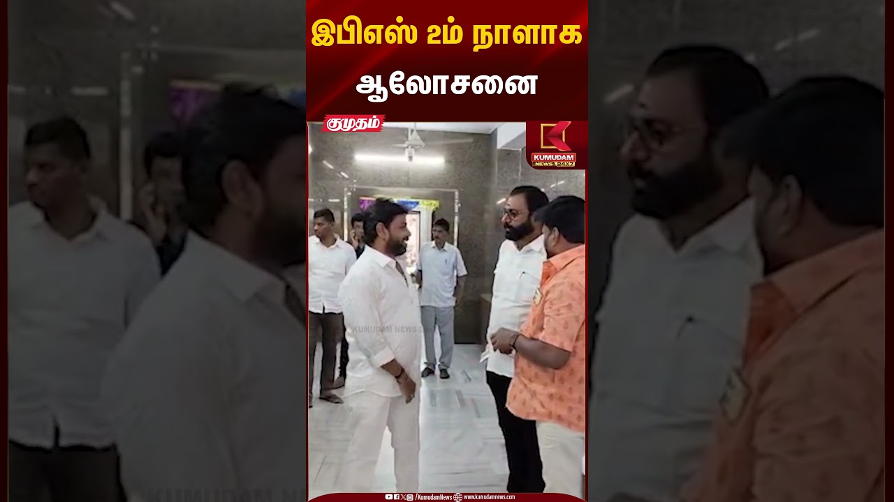 இபிஎஸ் 2ம் நாளாகஆலோசனை | ADMK | EPS | Kumudam News