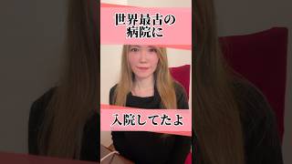 【近況報告】世界最古の病院に入院してましたvlog6 #shorts #イタリア#vlog
