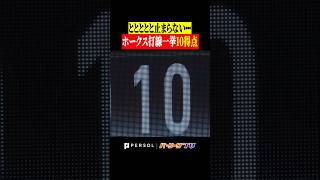 【止まらない…】ホークス打線一挙10得点 #shorts