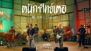 หนักศิษย์เห้อ – จ๊อบ บรรจบ (JOB2DO)