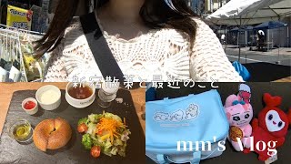 【日常vlog】新宿散策した日｜最近のこと🍃