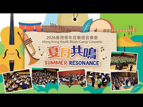 國際綜藝合家歡2026︰音樂事務處《2026 香港青年音樂營音樂會：夏日共鳴》Hong Kong Youth Music Camp Concerts: Summer Resonance