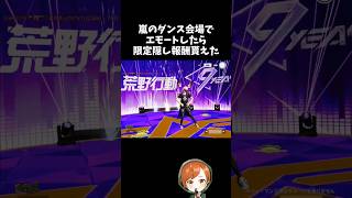 隠し要素発見ｗｗ嵐でダンスしたら隠し報酬貰えたｗｗ【#荒野行動】# Knives Out  #荒野アプデ  #荒野夏祭り #荒野リゼロコラボ #リゼロ #嵐の半島