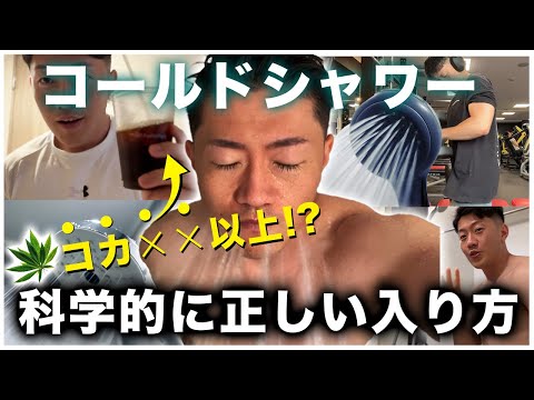 冷水シャワーの研究者「ある条件下では良い」