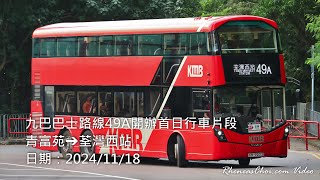 九巴巴士路線49A開辦首日行車片段 (青富苑→荃灣西站)
