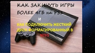 КАК ЗАКИНУТЬ ИГРЫ БОЛЕЕ 4ГБ на PS3 и КАК ПОДКЛЮЧИТЬ NTFS ЖЕСТКИЙ ДИСК