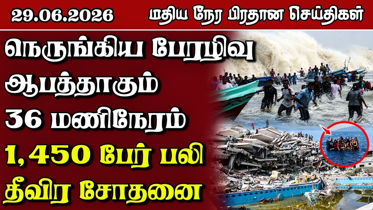 இலங்கையின் மதிய நேர பிரதான செய்திகள் - 29.06.2026 | Sri Lanka Tamil News