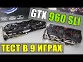 Nvidia GTX 960 SLI - есть смысл брать? 