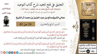 التعليق على فتح المجيد شرح كتاب التوحيد (24) لمعالي الشيخ صالح آل الشيخ - عقيدة - كبار العلماء image