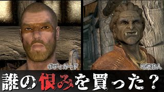 【スカイリム】 ヘルヴァルド・ルーブクは誰に狙われたのか？【Skyrim】