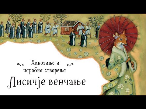 Priče sa Dalekog istoka - Lisičje venčanje | Lagunina bajkoteka