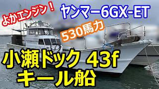 小瀬ドック 43フィートキール船 の紹介Youtube動画