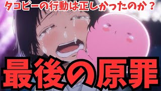 #61 『タコピーの原罪』タコピーの決断は正しかった？海外の反応