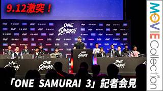【ONE】吉成名高、若松佑弥ら12選手が9.12激突！／「ONE SAMURAI 3」記者会見