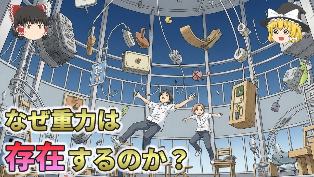 【未解決問題】なぜ重力は存在するのか？【総集編　ゆっくり解説】