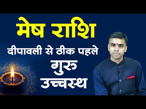 गुरु उच्चस्थ 2025: दिवाली से पहले बृहस्पति का शुभ संयोग || Mesh Rashi | Vaibhav Vyas