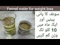 Saunf for weight loss // fennel seeds for weight loss // saunf ka pani for weight loss