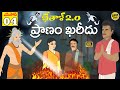 Telugu Stories  -  ప్రాణం ఖరీదు  - Stories in Telugu  - Moral Stories in Telugu - తెలుగ
