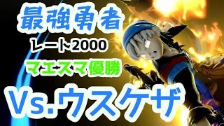 【Vs.ウスケザ】最強勇者との対戦いかに【スマブラSP】