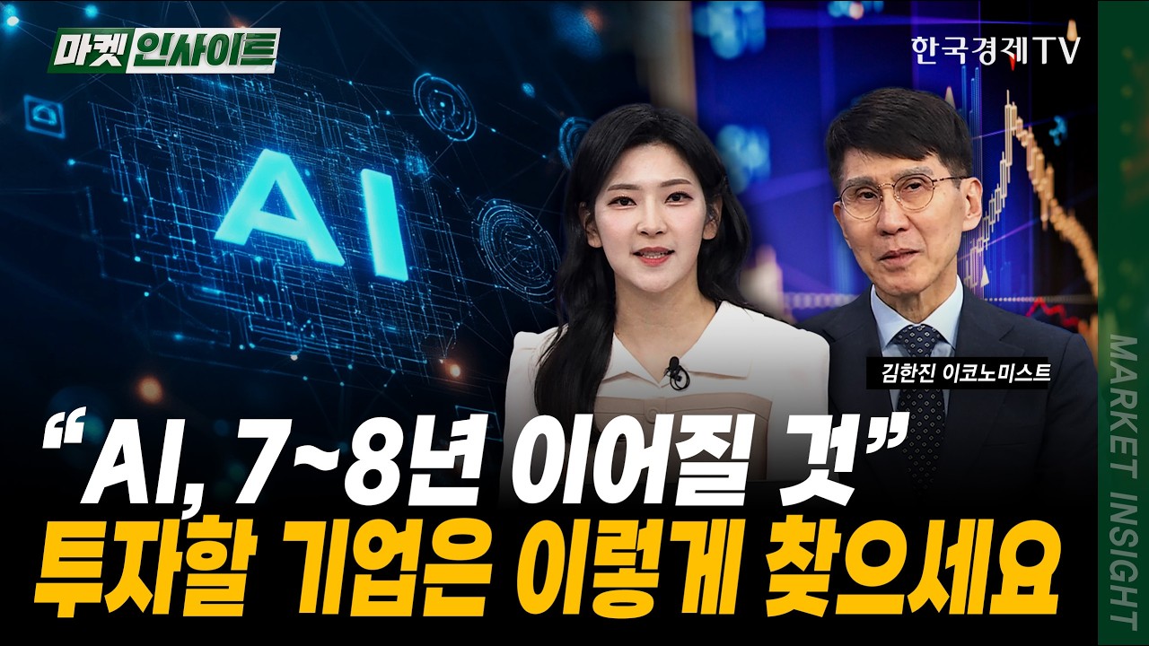 "AI, 7~8년 이어질 것"…투자할 기업은 이렇게 찾으세요｜김한진 이코노미스트｜#미국증시 #AI투자