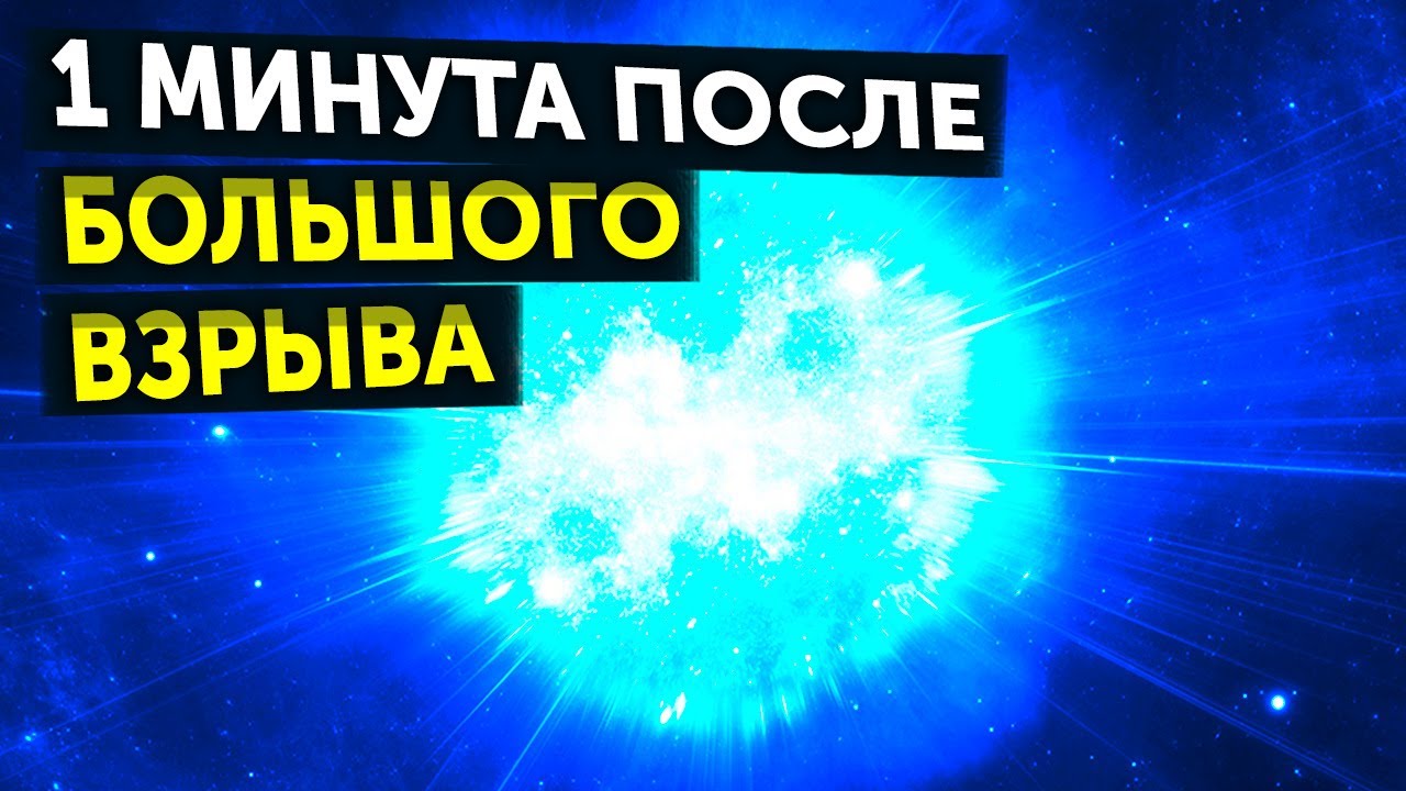 Как выглядела Вселенная через минуту после Большого взрыва