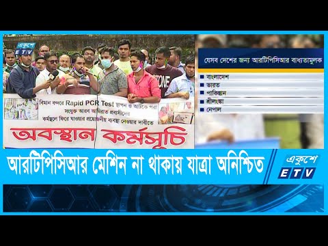 বিমানবন্দরে আরটিপিসিআর মেশিন না থাকায় যাত্রা অনিশ্চিত | ETV News