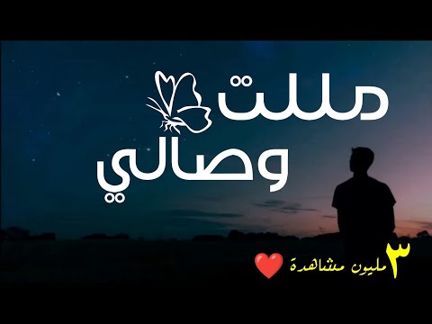 مللت وصالي ????Malalta Wisali | اغنية بالعربية الفصحى (النسخة الأصلية) Shimoh & Aflah