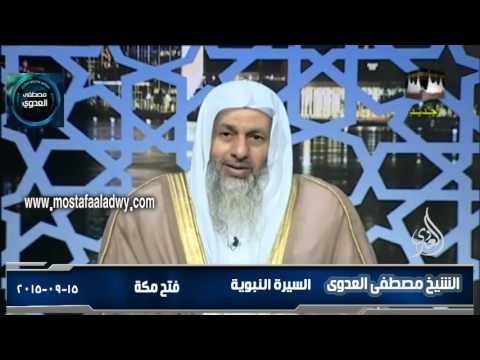  السيرة النبوية 28  فتح مكة 