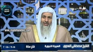 السيرة النبوية 28  فتح مكة