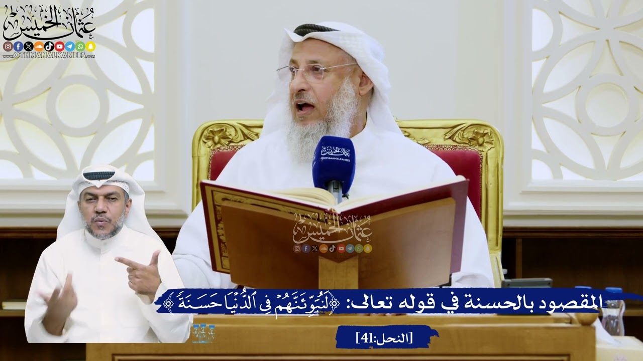 293- المقصود بالحسنة في قوله تعالى: ﴿لنبوئنهم في الدنيا حسنة﴾ - عثمان الخميس